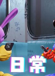 神奇数字马戏团MMD：帕姆尼、贾克斯等的“日常生活”