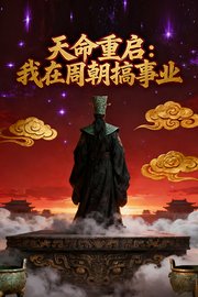 天命重启：我在周朝搞实业