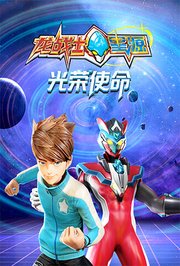 龙战士星源光荣使命