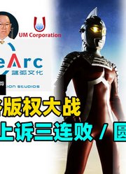 圆谷版权史：千禧为什么被腰斩？蓝狐奥特曼到底有没有版权？