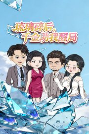 琉璃碎后，千金助我醒局