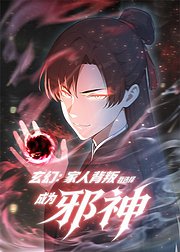 玄幻家人背叛我选择成为邪神