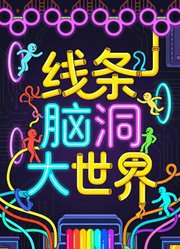 线条脑洞大世界