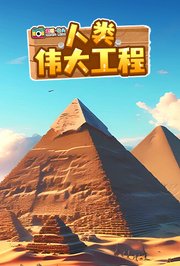 超级镜头：人类伟大工程