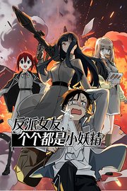反派女友，个个都是小妖精