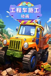 工程车施工动画
