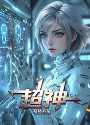 超神科技系统动态漫画