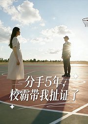 分手5年校霸带我扯证了
