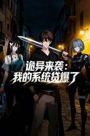 诡异来袭，我的系统贷爆了