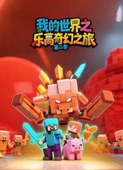 我的世界之乐高奇幻之旅第2季