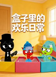 盒子里的欢乐日常