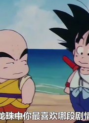 龙珠：这几段剧情你更喜欢那一段