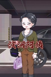 波澜阿姨