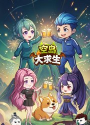 空岛大求生