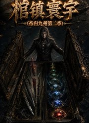 帝归九州2