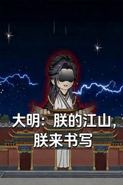 大明：朕的江山，朕来书写