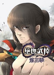 绝世武神动态漫画第3季