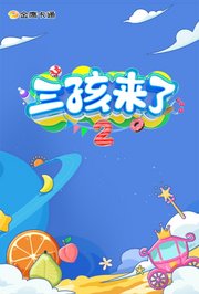 三孩来了第2季