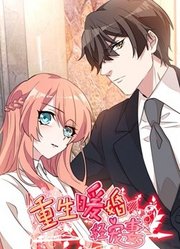重生暖婚轻宠妻动态漫画