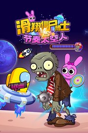 滑翔僵尸博士VS节奏太空人