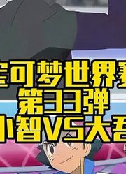 【宝可梦世界赛第33弹】小智VS竹兰#宝可梦#神奇宝贝#小智