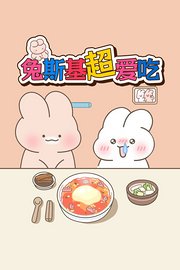 兔斯基超爱吃