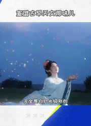 宣璐古早天女那味儿