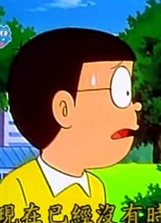 空闲时间看了《哆啦A梦》，这集黑痣型扩音器质量真的没话说