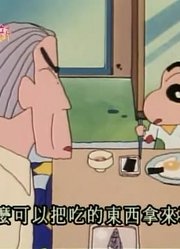 家里的小孩最近迷上了《蜡笔小新》和两个爷爷一起出去，搞的爸妈也想看了