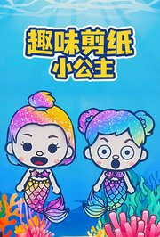 趣味剪纸小公主