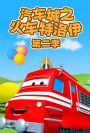汽车城之火车特洛伊第2季