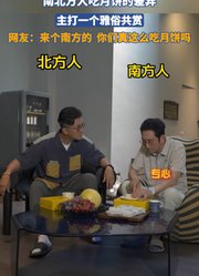 南北方人吃月饼的差异，主打一个雅俗共赏！