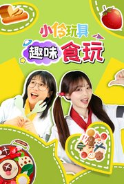 小伶玩具趣味食玩