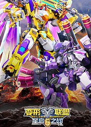 变形联盟6星启之战