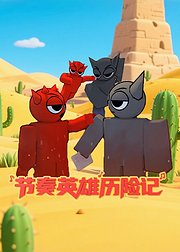 节奏英雄历险记