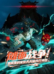 傩面战争！面具里的家伙天天催我打神兽动态漫画