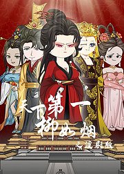 天下第一柳如烟