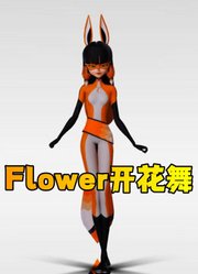 瓢虫雷迪MMD：莱拉的“Flower开花舞”