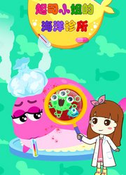 起司小姐的海洋诊所--精彩片段：拯救绿太阳鱼