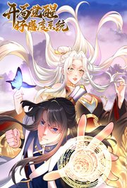 开局觉醒好感度系统