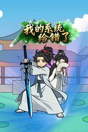 我的系统给错了