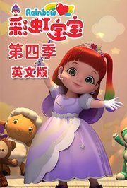 彩虹宝宝第4季英文版
