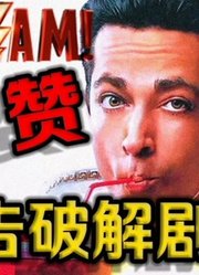 《沙赞》预告解析剧情，最搞笑的DC电影？