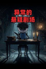 异常的悬疑剧场