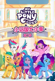 小马国大小事第2季