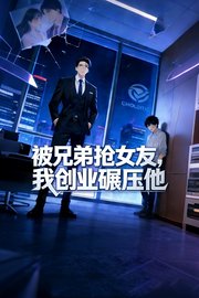 被兄弟抢女友，我创业碾压他