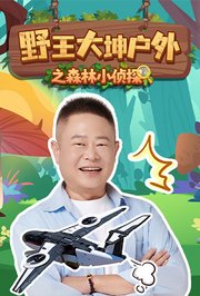 野王大坤户外之森林小侦探