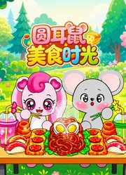 圆耳鼠美食时光