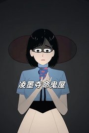 凌墨夺命鬼屋
