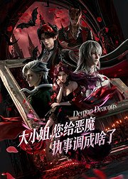 大小姐您给恶魔执事调成啥了